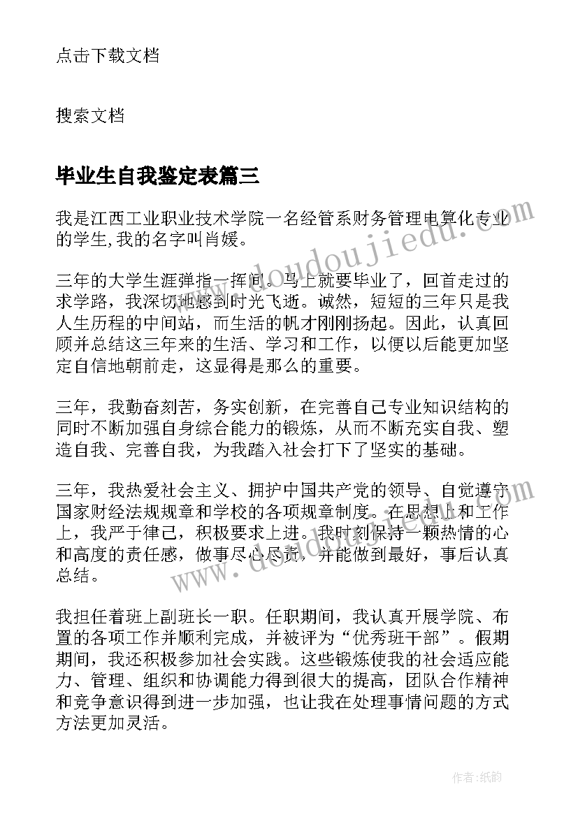 最新毕业生自我鉴定表 毕业生写自我鉴定大学毕业生自我鉴定(优秀9篇)