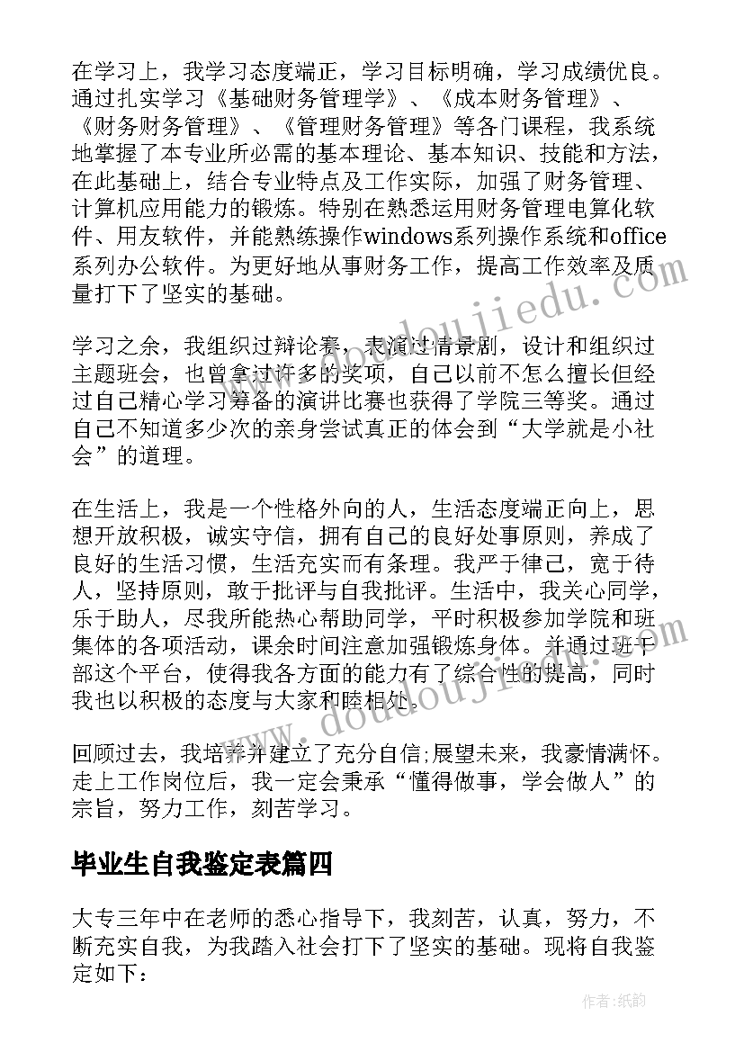 最新毕业生自我鉴定表 毕业生写自我鉴定大学毕业生自我鉴定(优秀9篇)