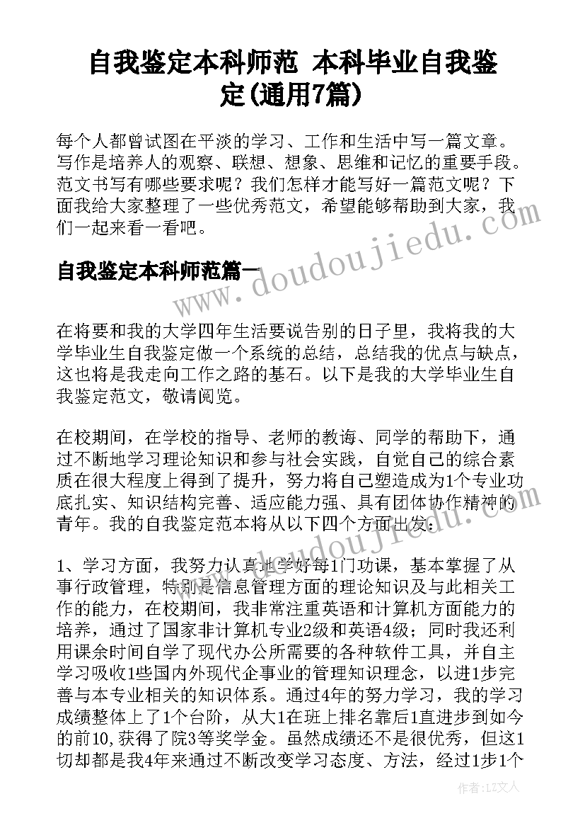 自我鉴定本科师范 本科毕业自我鉴定(通用7篇)