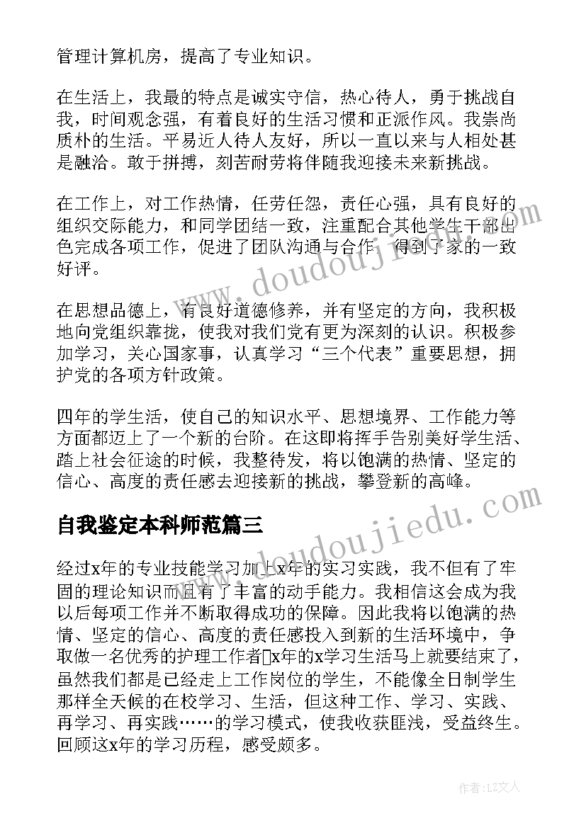 自我鉴定本科师范 本科毕业自我鉴定(通用7篇)