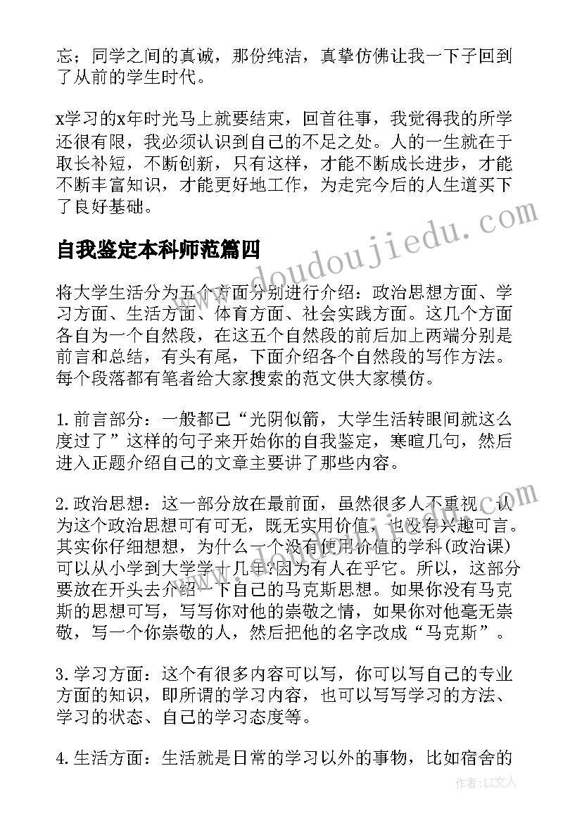 自我鉴定本科师范 本科毕业自我鉴定(通用7篇)