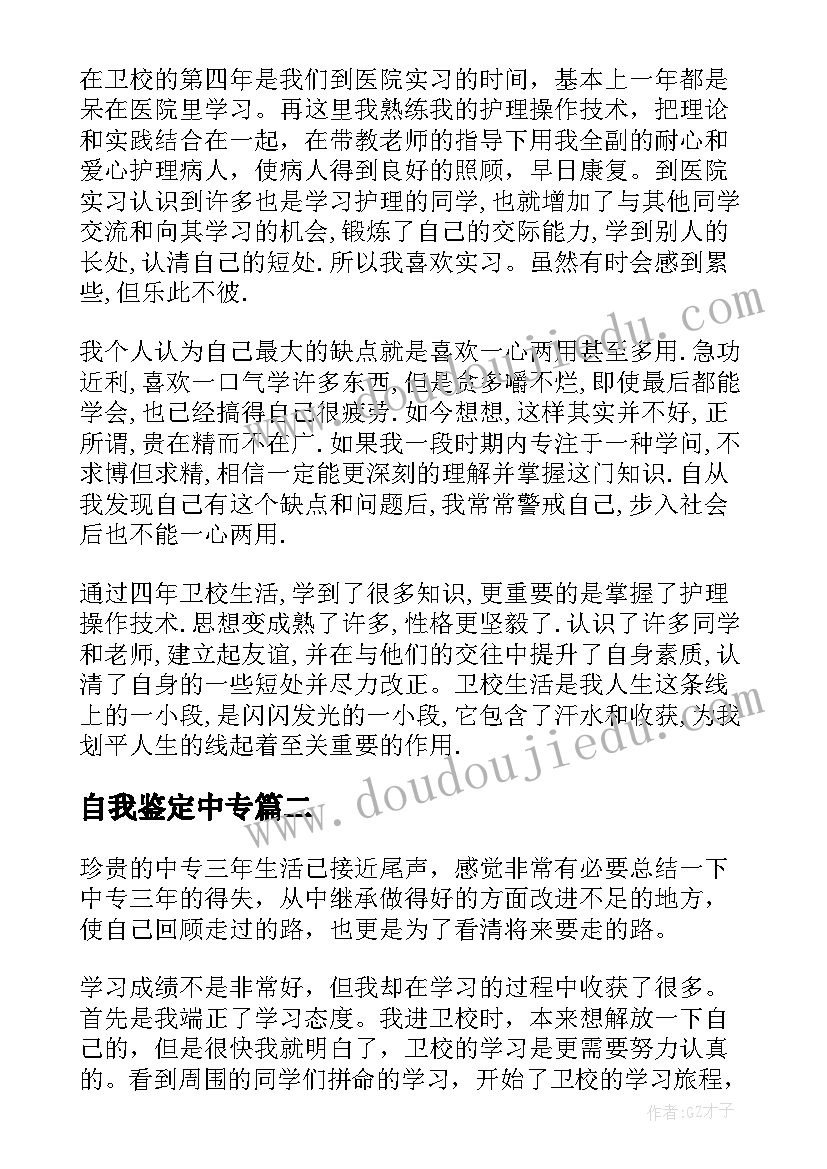 最新自我鉴定中专(汇总5篇)