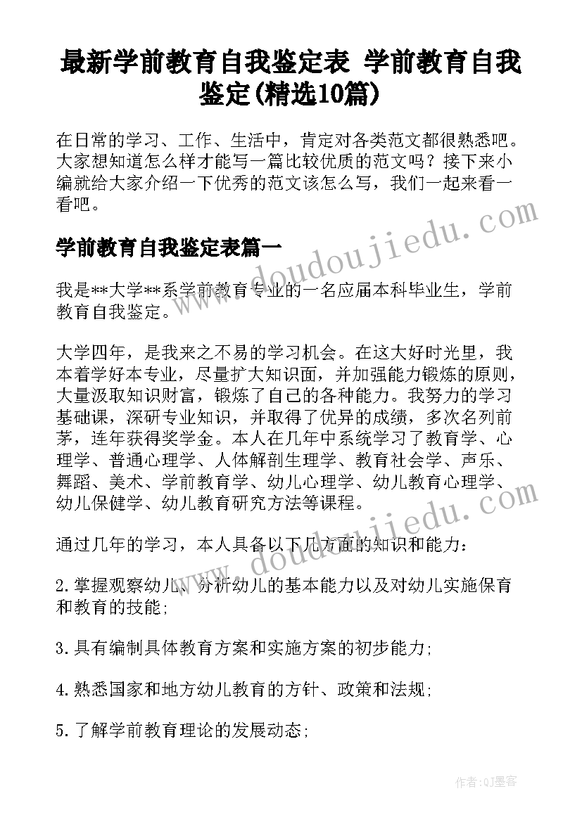 最新学前教育自我鉴定表 学前教育自我鉴定(精选10篇)