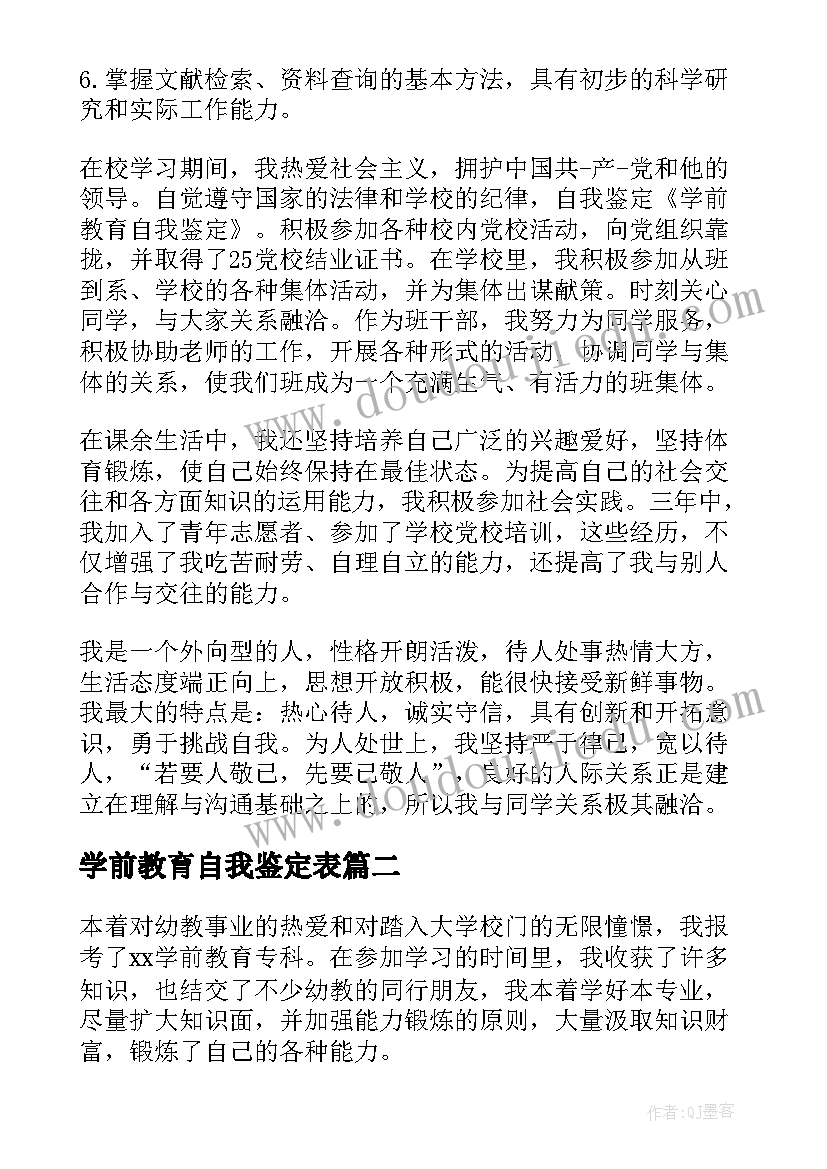 最新学前教育自我鉴定表 学前教育自我鉴定(精选10篇)