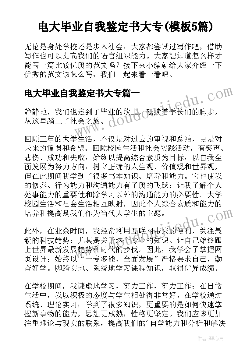 电大毕业自我鉴定书大专(模板5篇)