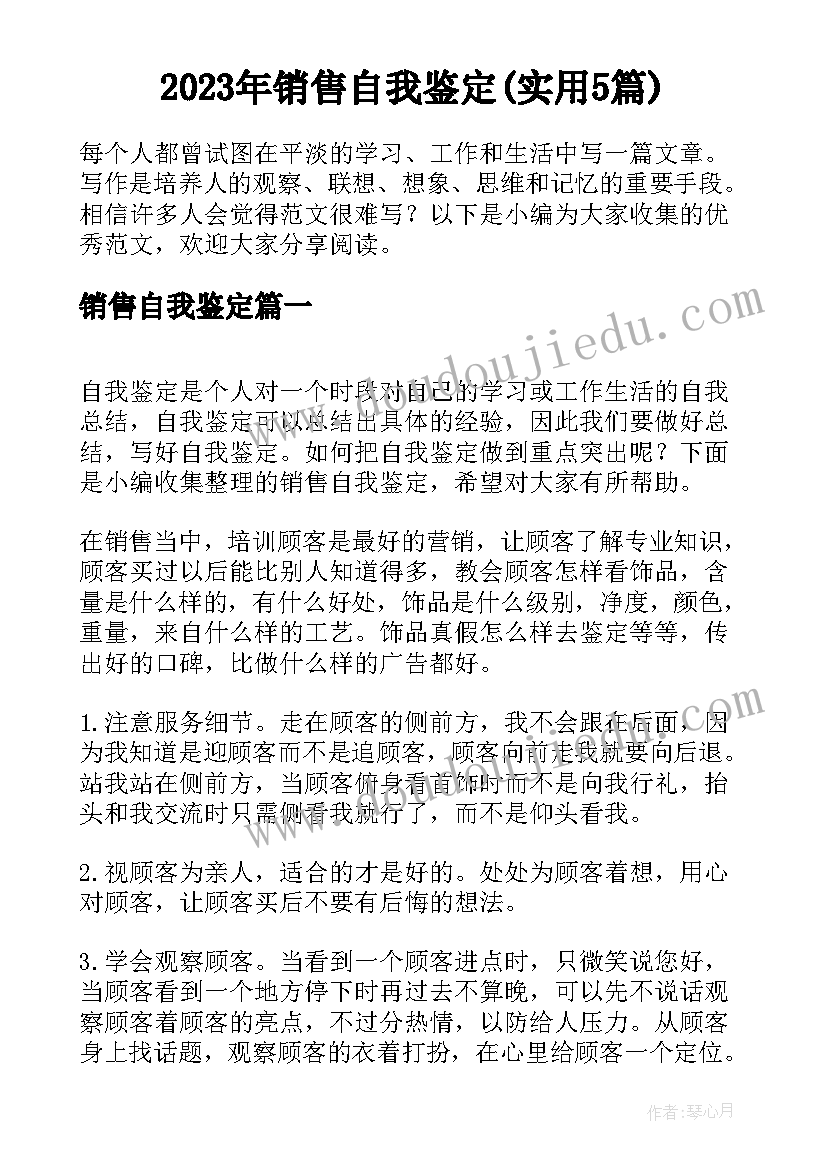 2023年销售自我鉴定(实用5篇)