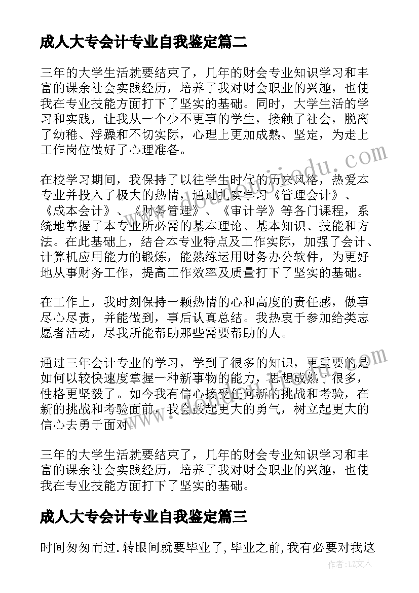 2023年成人大专会计专业自我鉴定(汇总8篇)