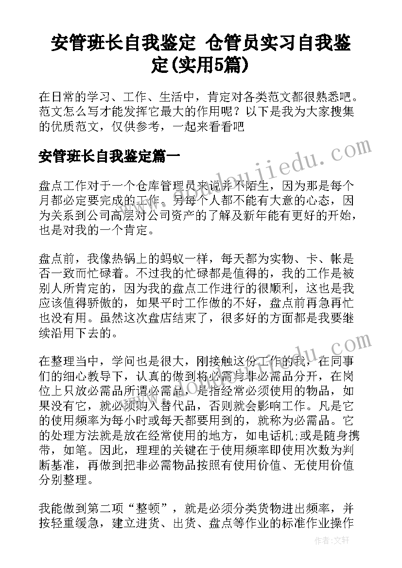 安管班长自我鉴定 仓管员实习自我鉴定(实用5篇)