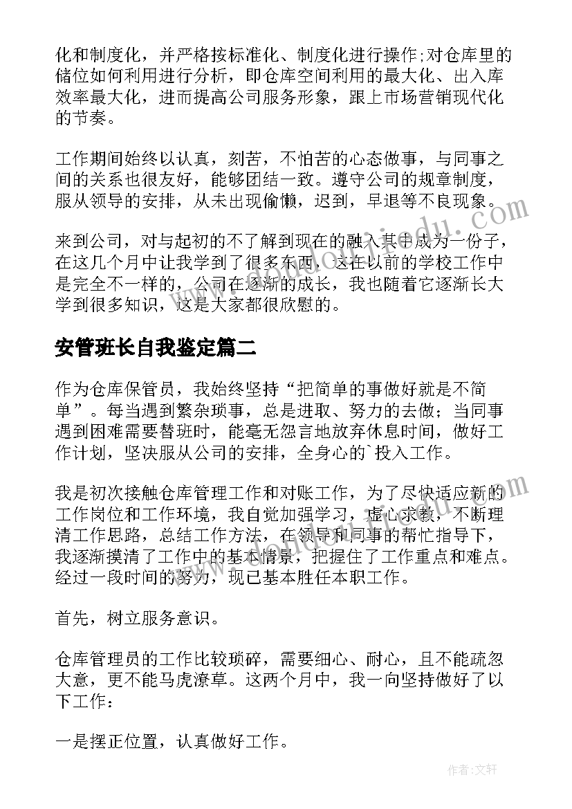 安管班长自我鉴定 仓管员实习自我鉴定(实用5篇)