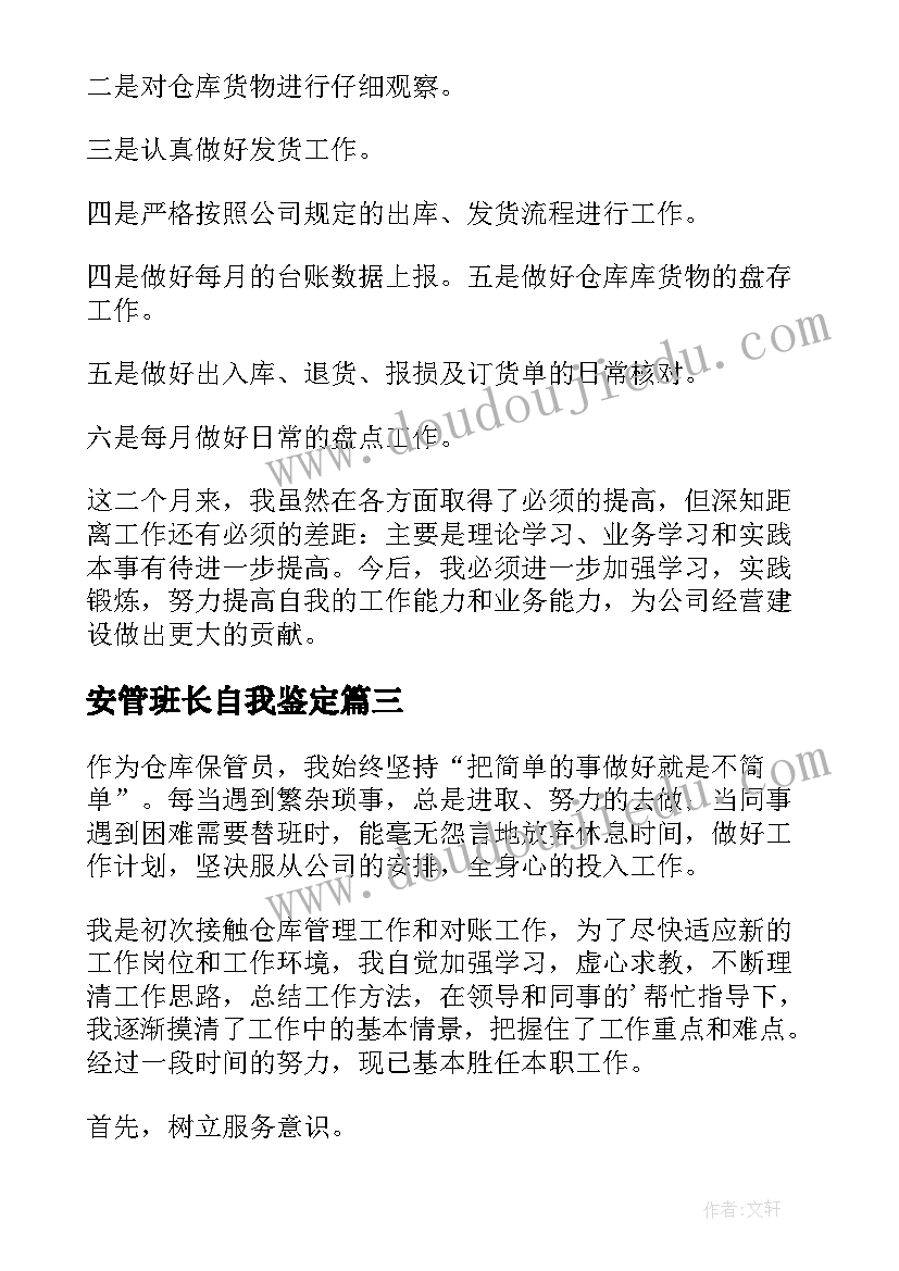 安管班长自我鉴定 仓管员实习自我鉴定(实用5篇)