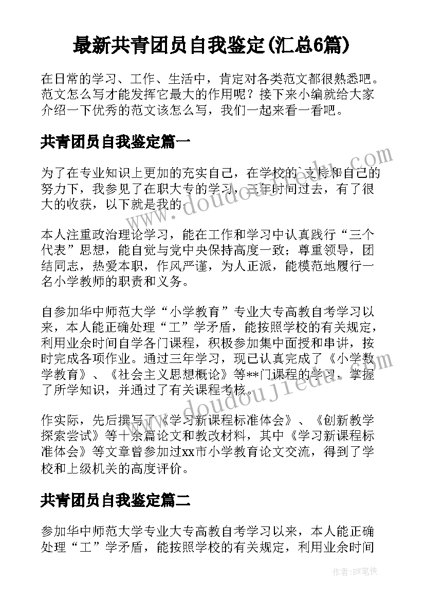 最新共青团员自我鉴定(汇总6篇)