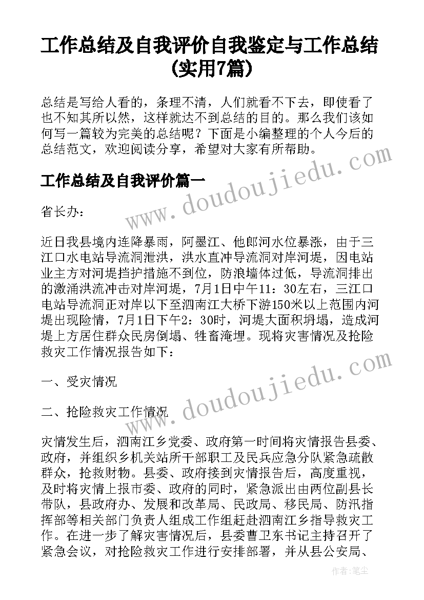 工作总结及自我评价 自我鉴定与工作总结(实用7篇)