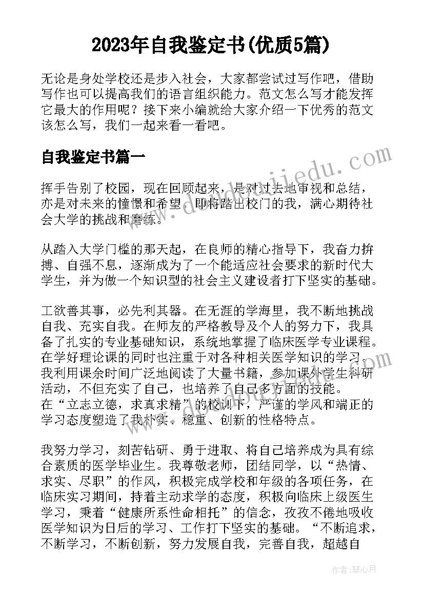 2023年自我鉴定书(优质5篇)