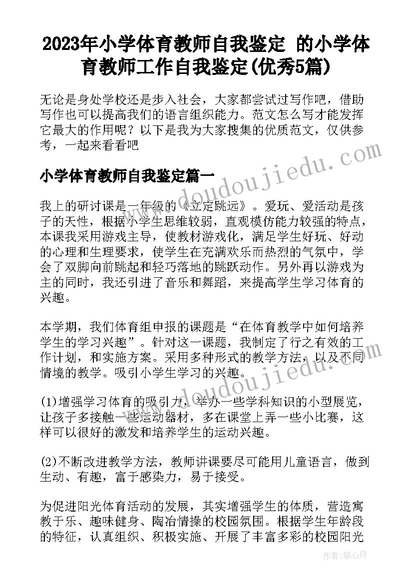 2023年小学体育教师自我鉴定 的小学体育教师工作自我鉴定(优秀5篇)