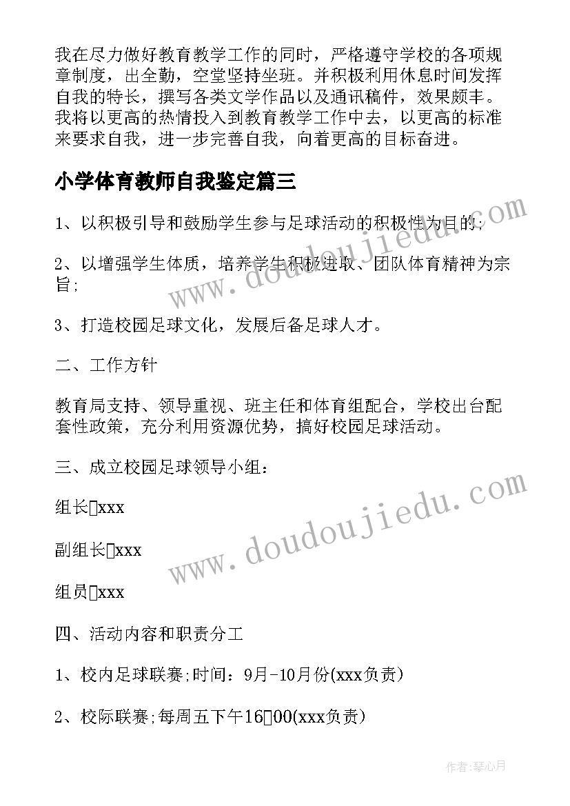 2023年小学体育教师自我鉴定 的小学体育教师工作自我鉴定(优秀5篇)