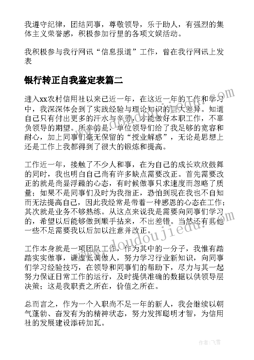 最新银行转正自我鉴定表(大全8篇)