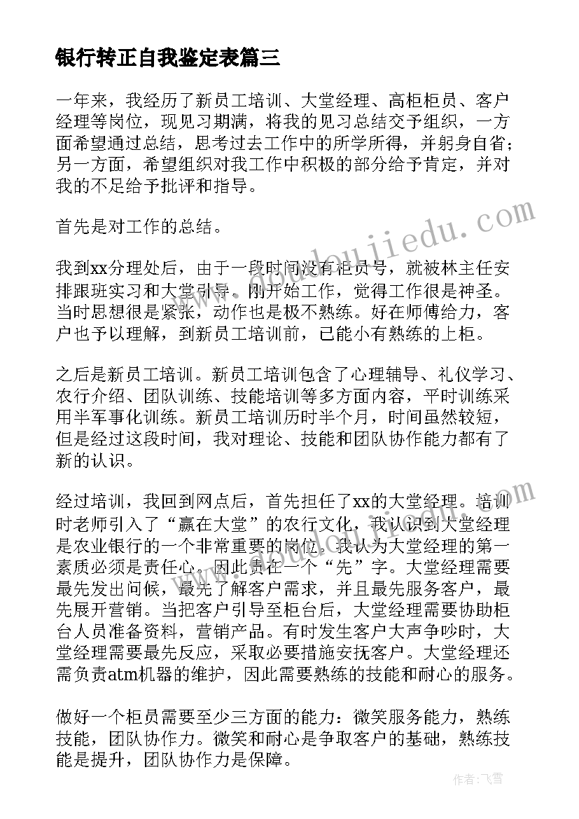 最新银行转正自我鉴定表(大全8篇)