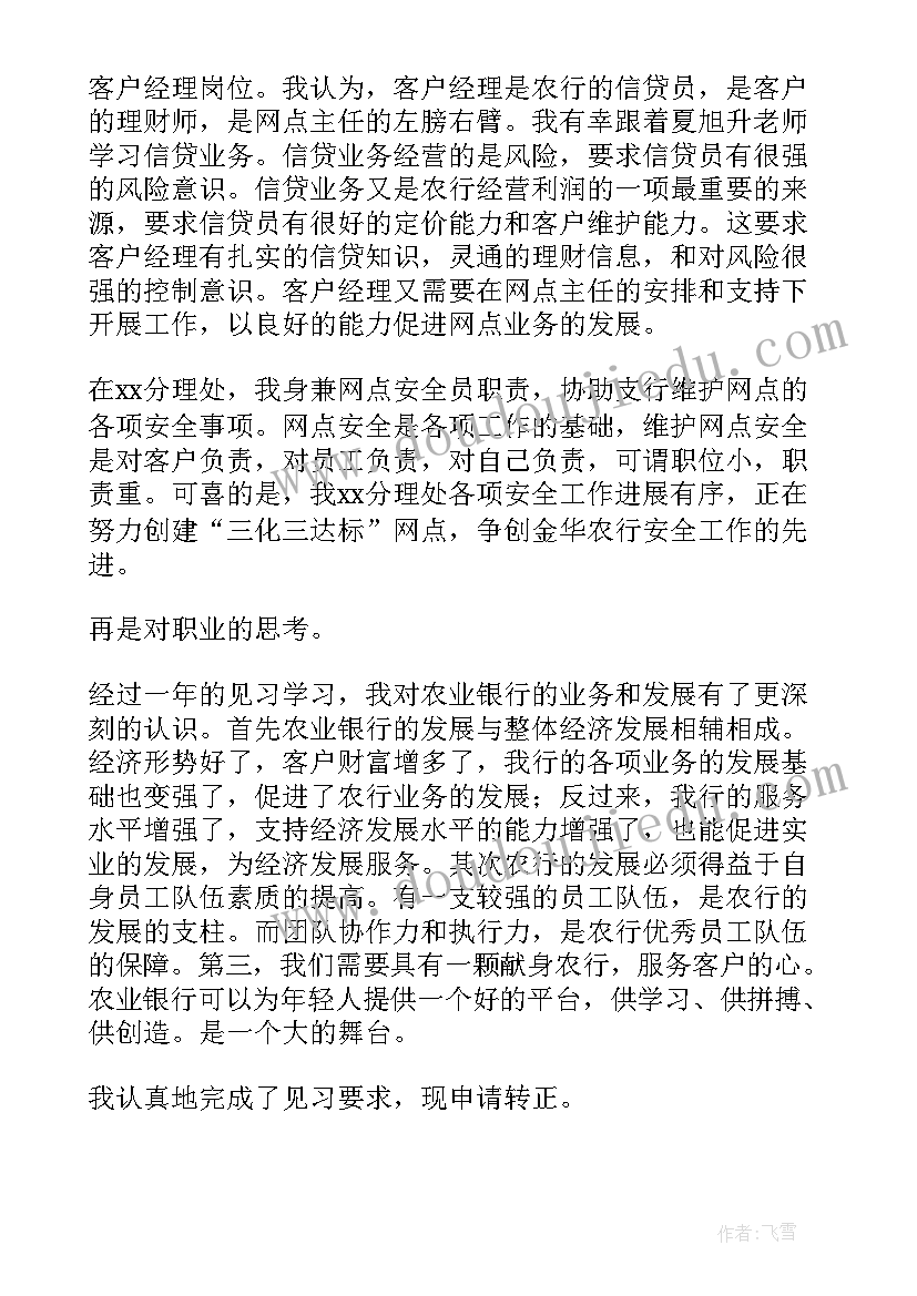 最新银行转正自我鉴定表(大全8篇)