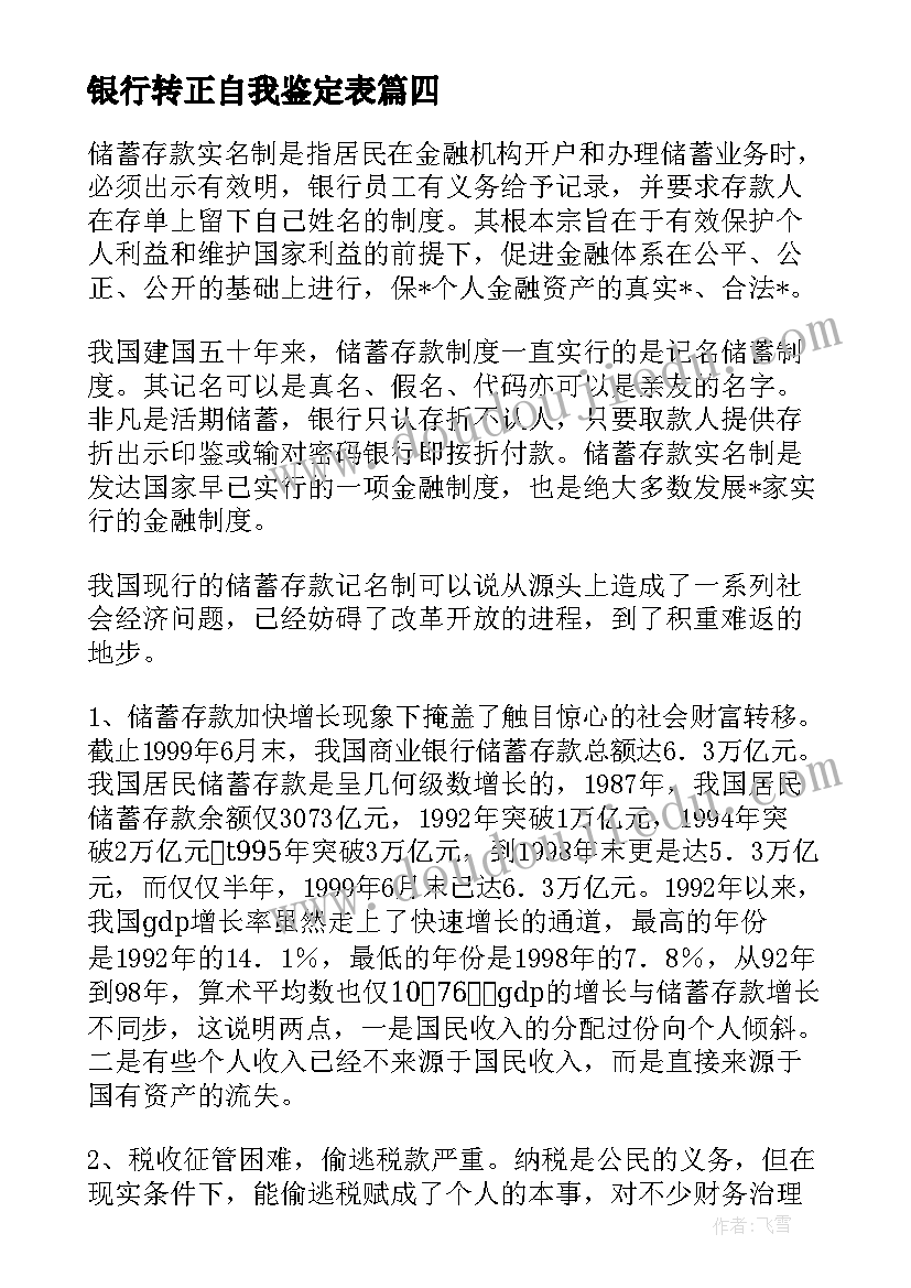 最新银行转正自我鉴定表(大全8篇)