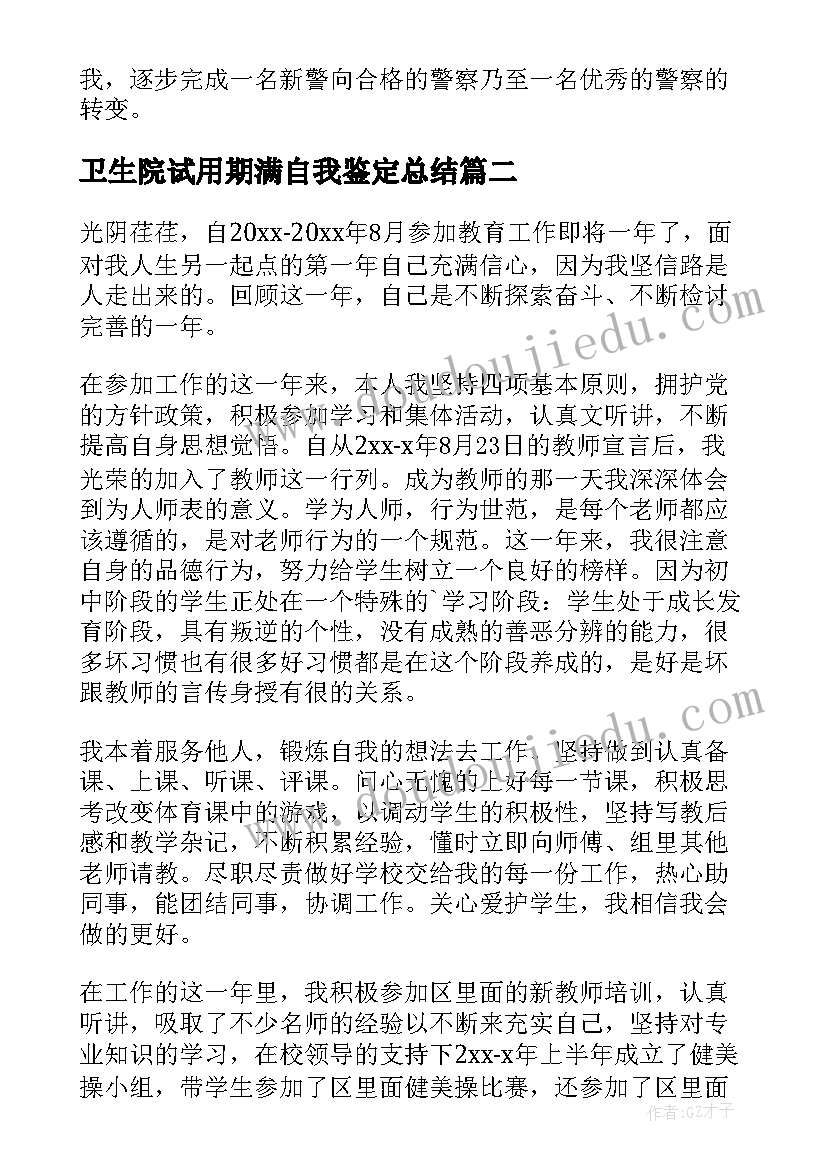 最新卫生院试用期满自我鉴定总结 民警试用期满自我鉴定(大全9篇)