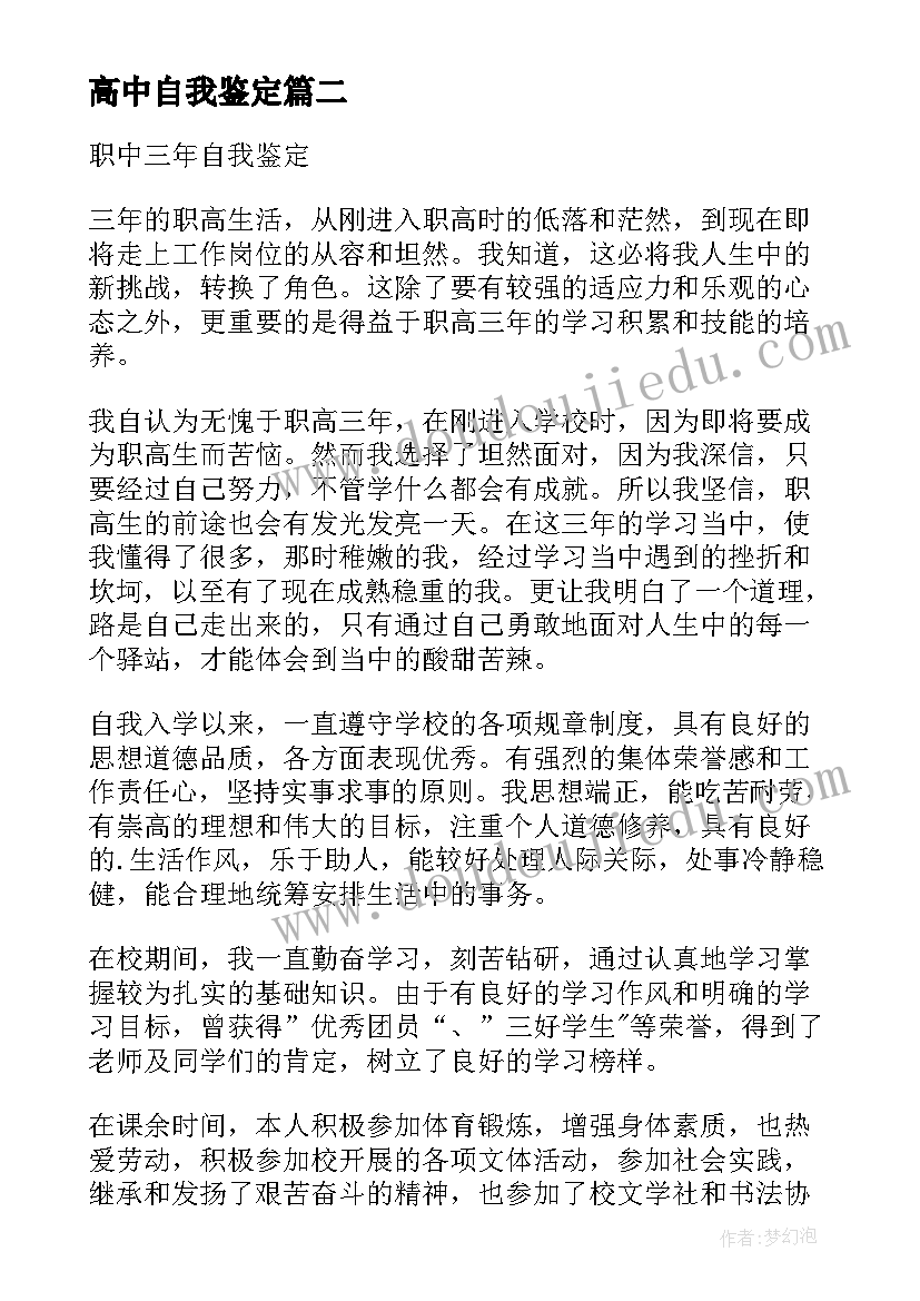 高中自我鉴定(汇总5篇)