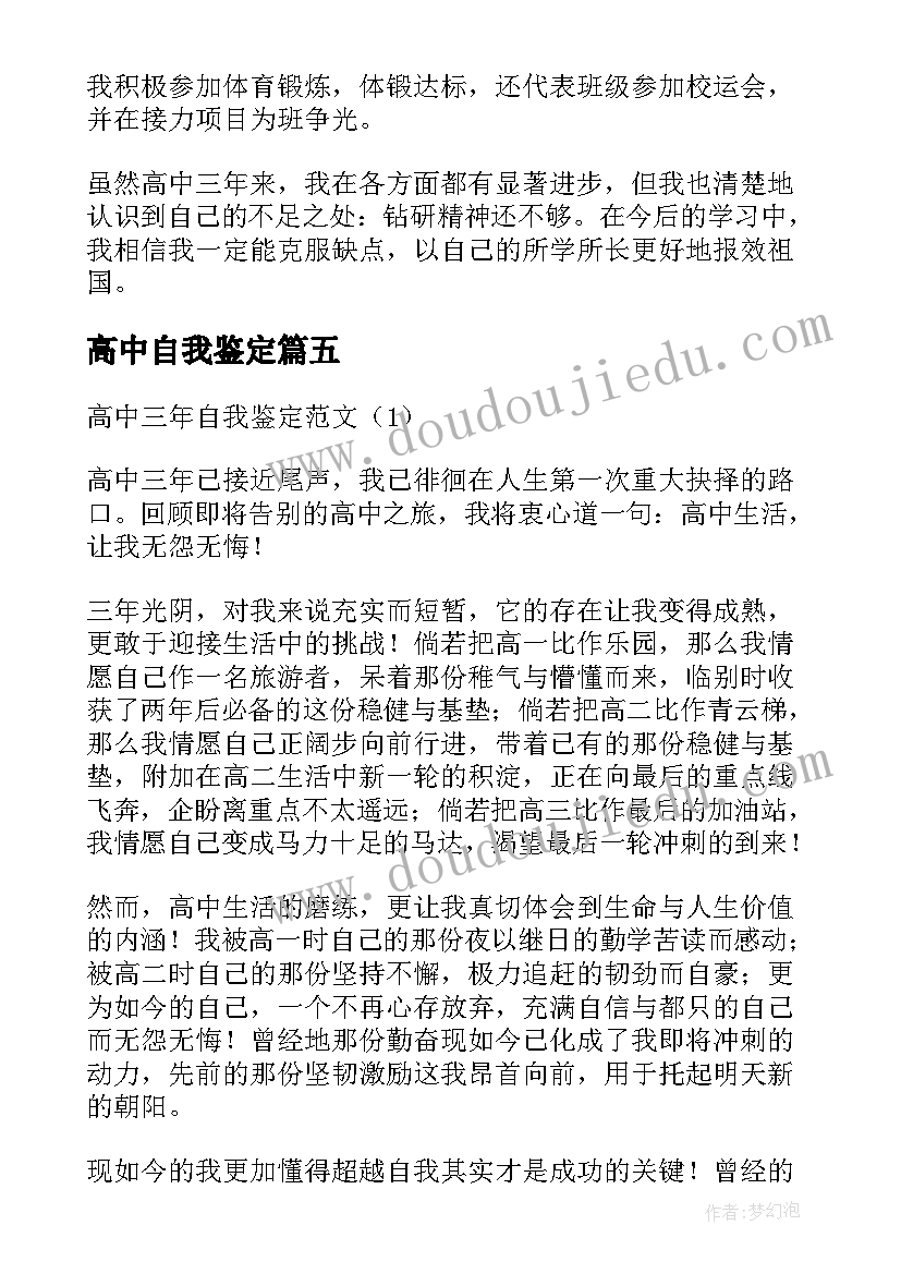 高中自我鉴定(汇总5篇)