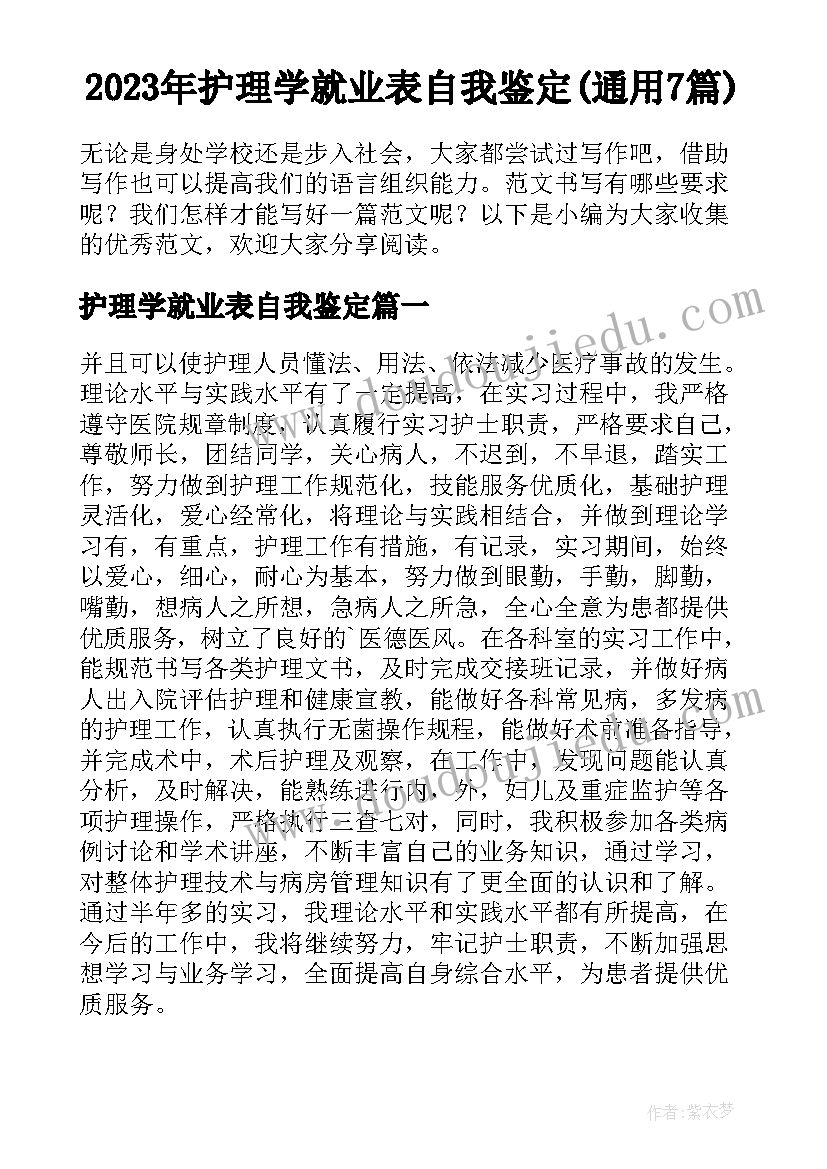 2023年护理学就业表自我鉴定(通用7篇)