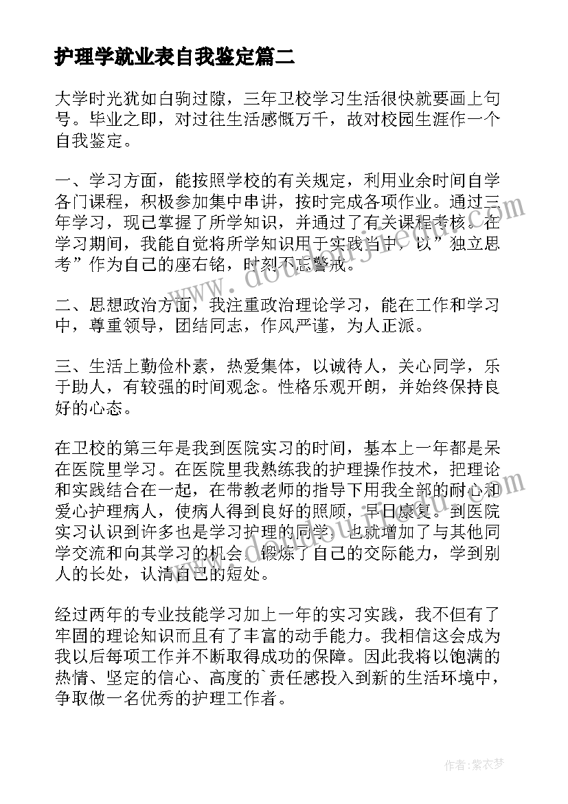 2023年护理学就业表自我鉴定(通用7篇)