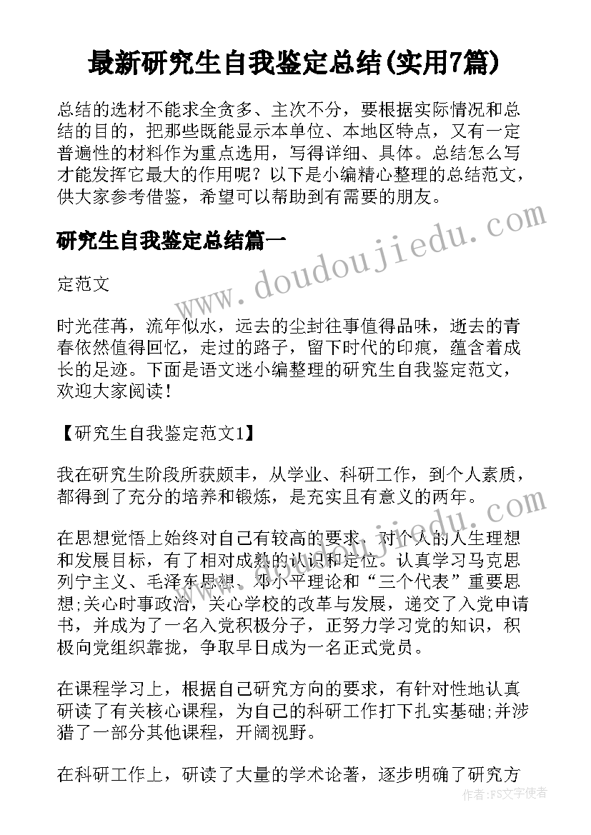 最新研究生自我鉴定总结(实用7篇)