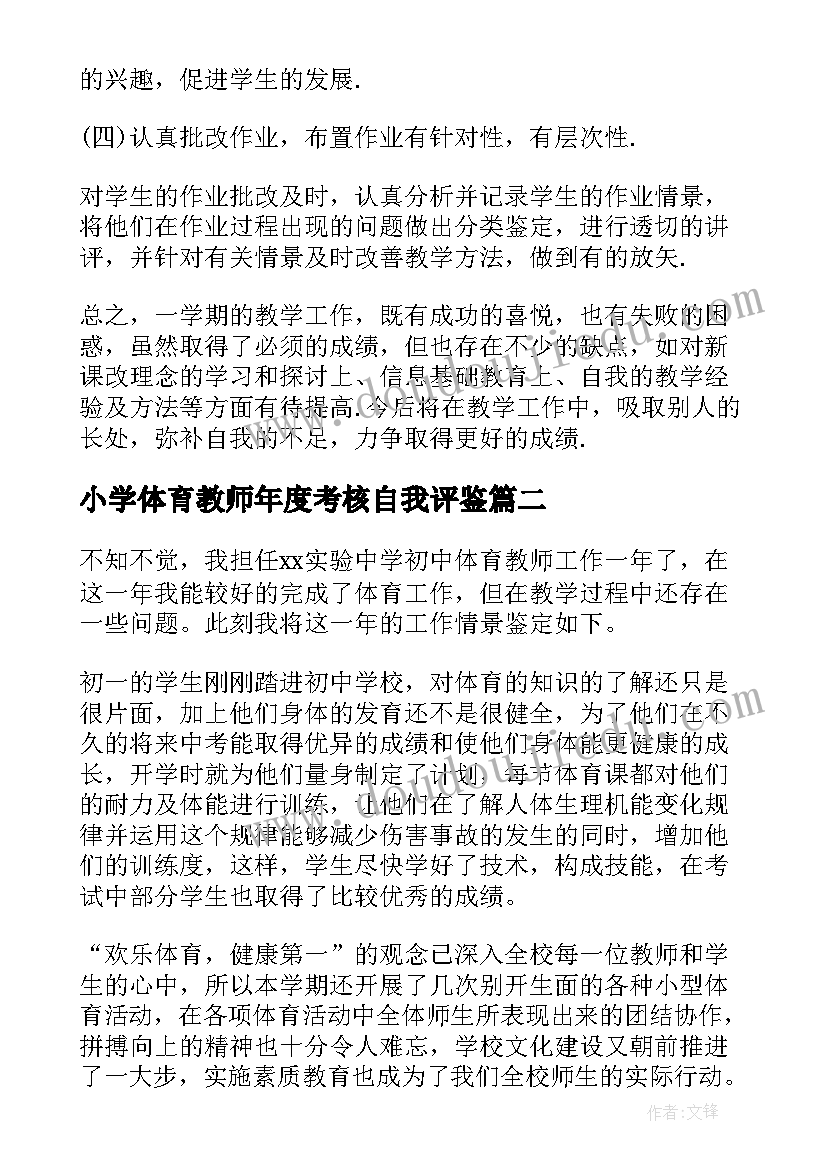 最新小学体育教师年度考核自我评鉴 小学体育教师教学自我鉴定(精选5篇)