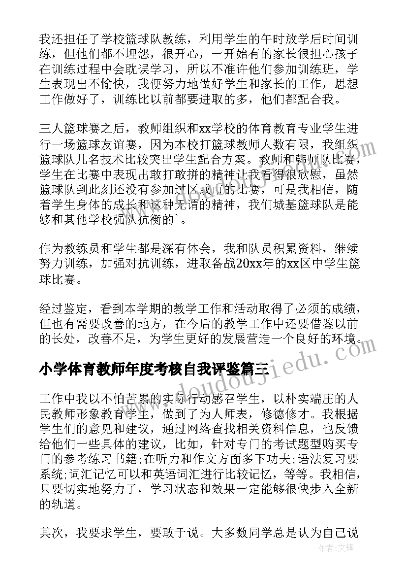 最新小学体育教师年度考核自我评鉴 小学体育教师教学自我鉴定(精选5篇)