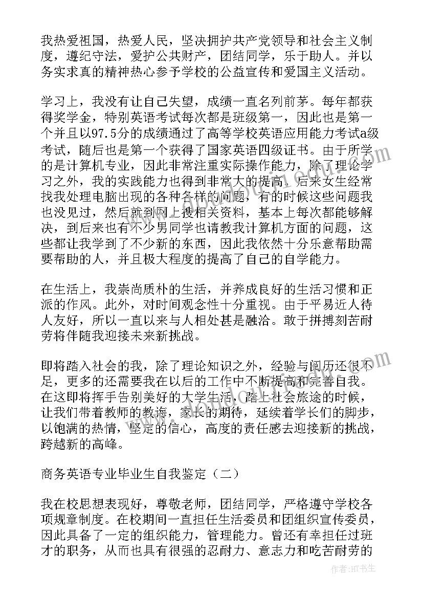 商务英语专业的自我鉴定 商务英语专业毕业生自我鉴定(优质5篇)