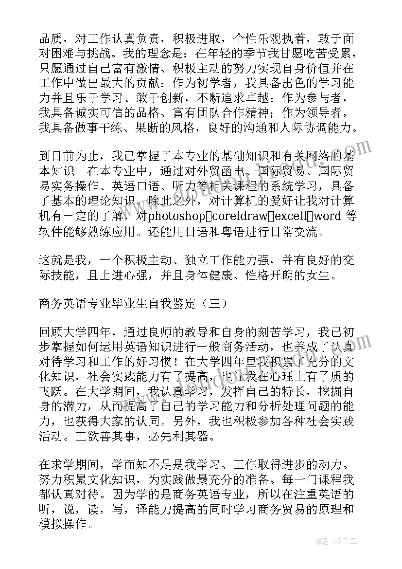 商务英语专业的自我鉴定 商务英语专业毕业生自我鉴定(优质5篇)