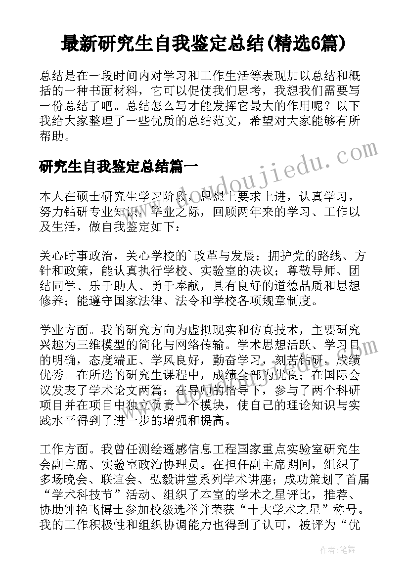 最新研究生自我鉴定总结(精选6篇)