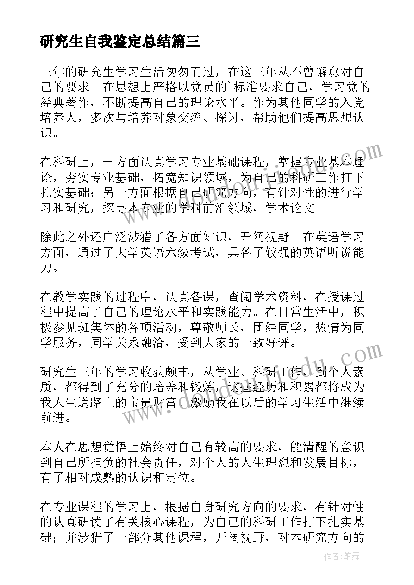 最新研究生自我鉴定总结(精选6篇)