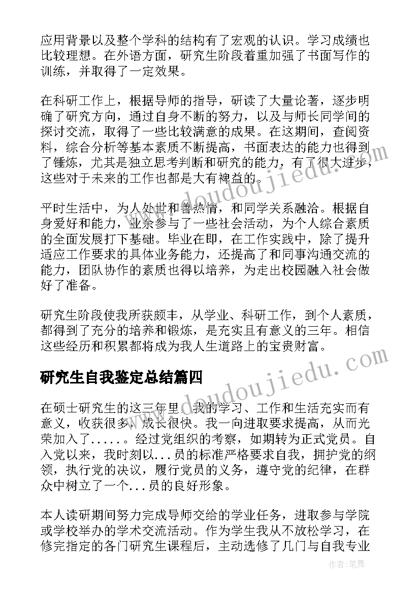 最新研究生自我鉴定总结(精选6篇)