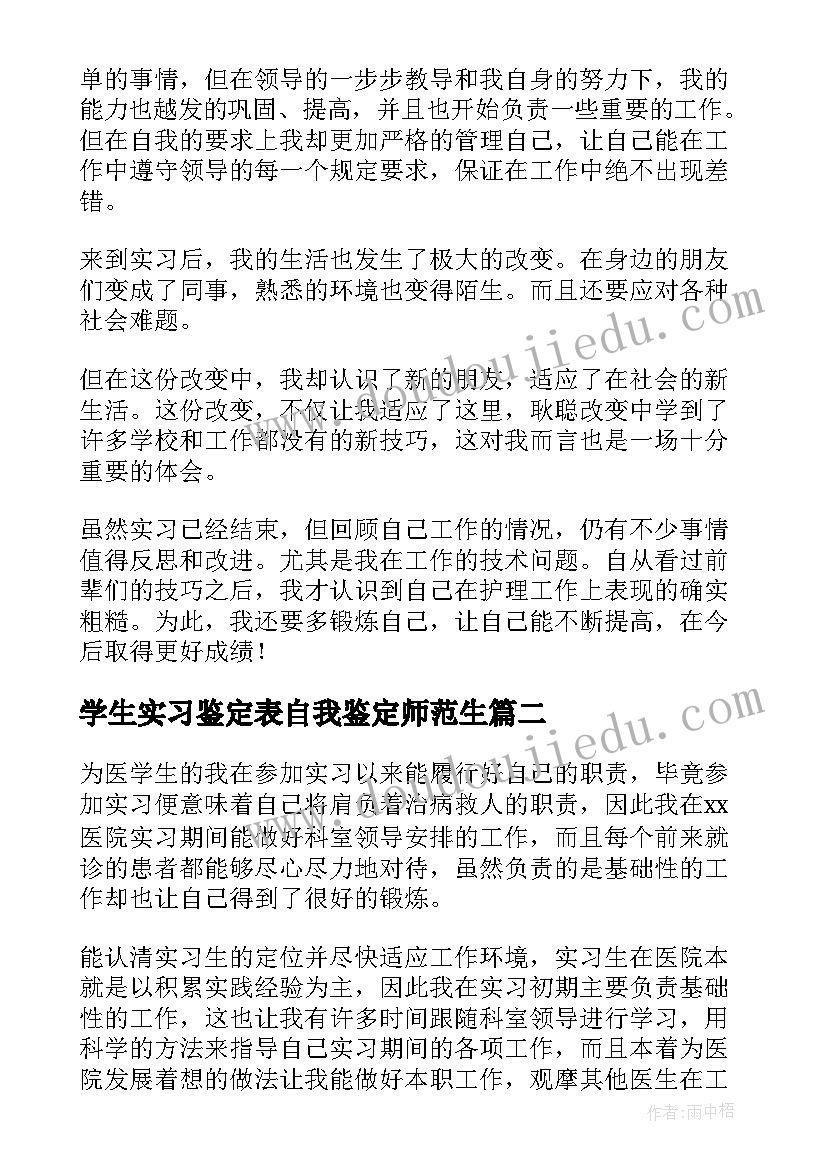 学生实习鉴定表自我鉴定师范生 实习学生自我鉴定(大全7篇)