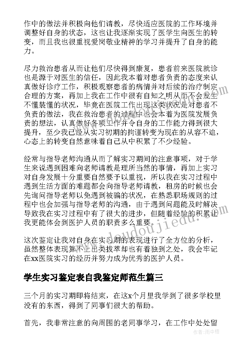 学生实习鉴定表自我鉴定师范生 实习学生自我鉴定(大全7篇)