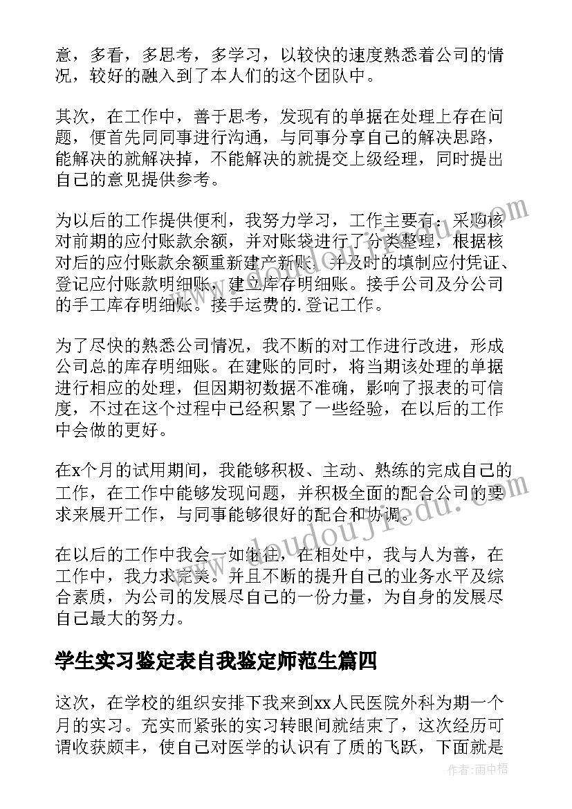 学生实习鉴定表自我鉴定师范生 实习学生自我鉴定(大全7篇)