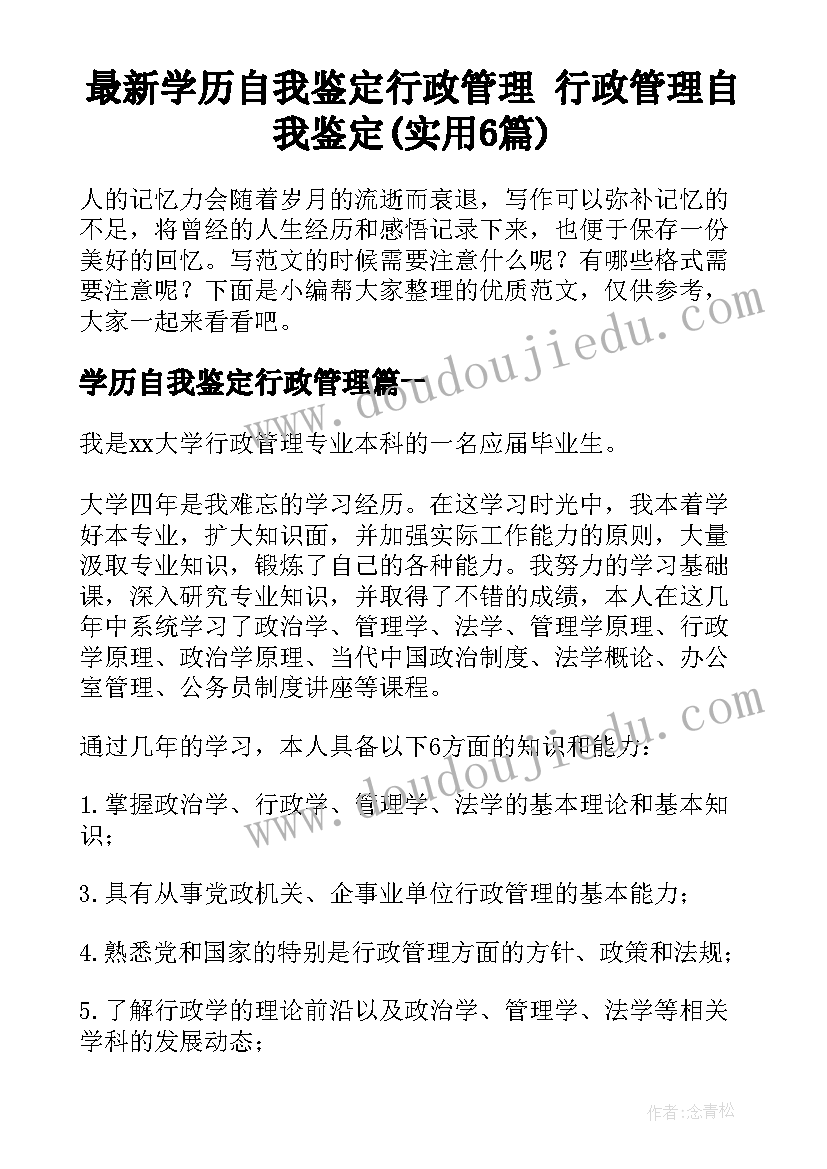 最新学历自我鉴定行政管理 行政管理自我鉴定(实用6篇)