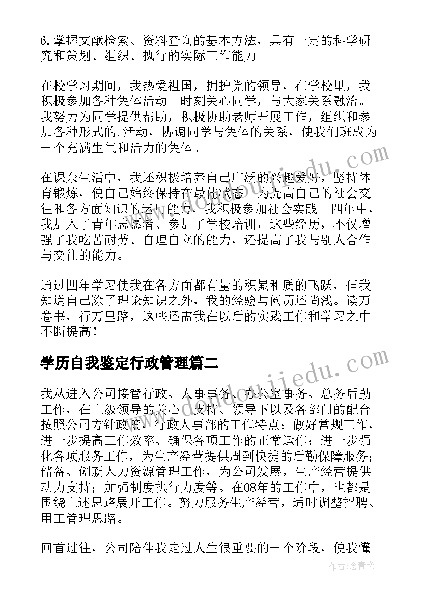 最新学历自我鉴定行政管理 行政管理自我鉴定(实用6篇)