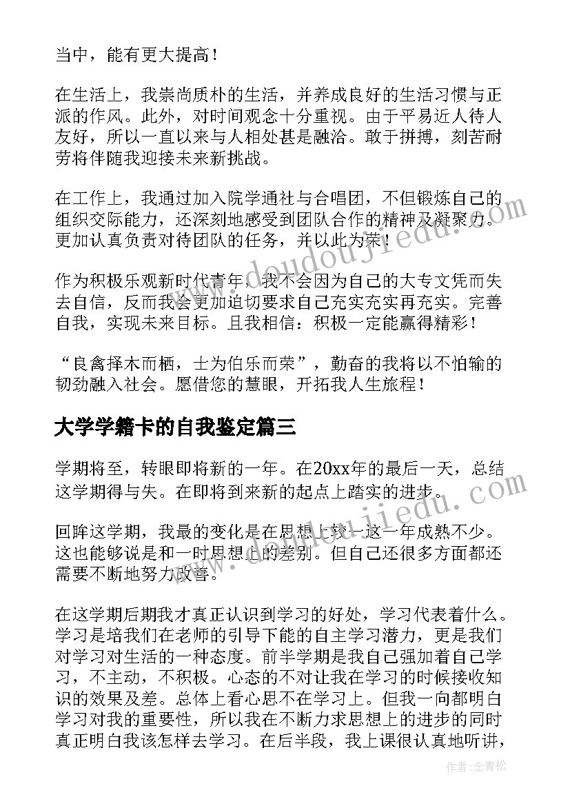 2023年大学学籍卡的自我鉴定 大学生学籍自我鉴定(汇总5篇)