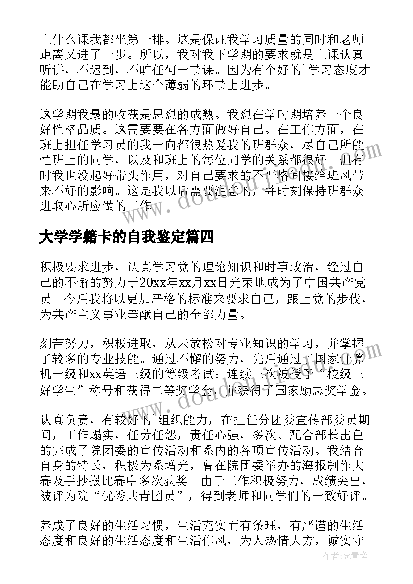 2023年大学学籍卡的自我鉴定 大学生学籍自我鉴定(汇总5篇)