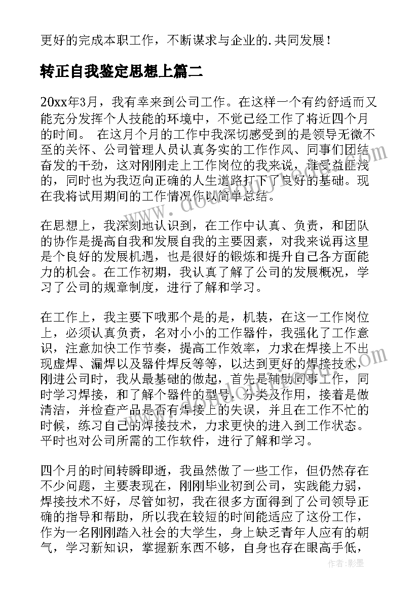 转正自我鉴定思想上(优秀6篇)