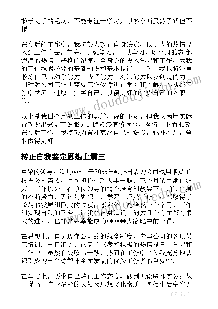 转正自我鉴定思想上(优秀6篇)