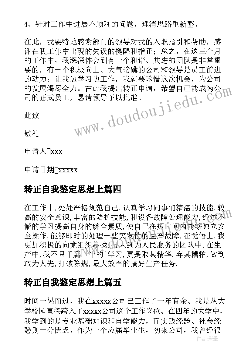 转正自我鉴定思想上(优秀6篇)