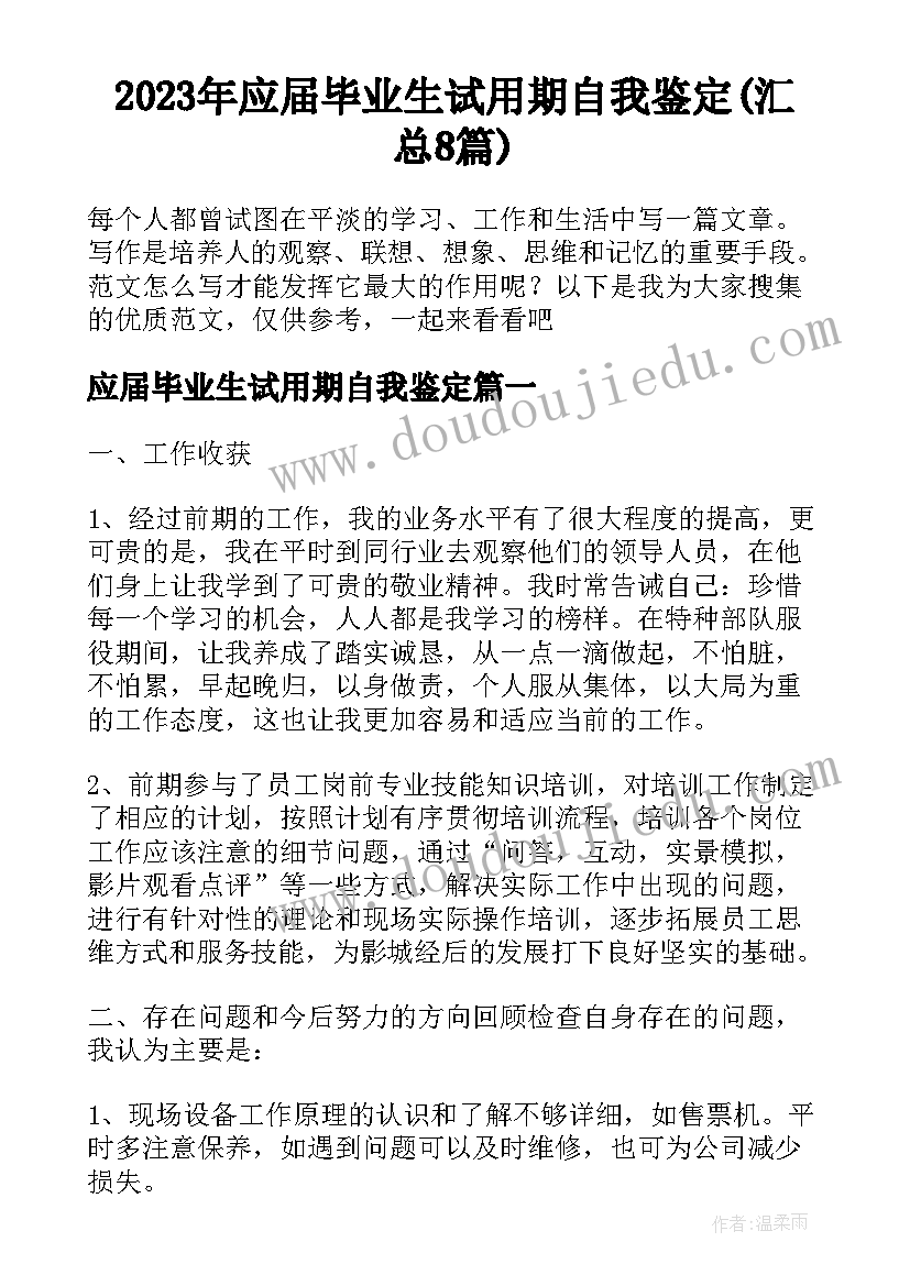 2023年应届毕业生试用期自我鉴定(汇总8篇)