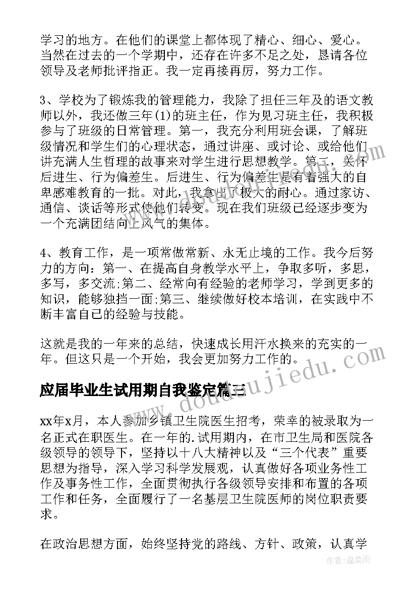 2023年应届毕业生试用期自我鉴定(汇总8篇)