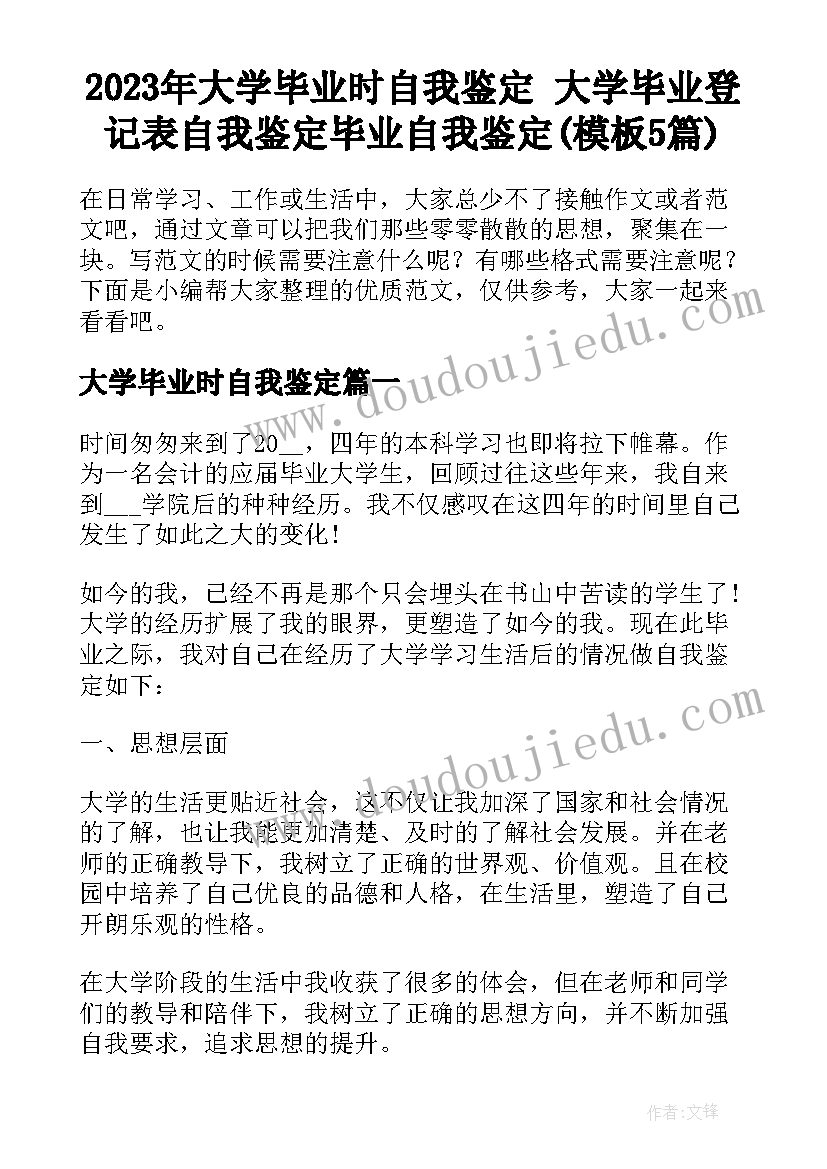 2023年大学毕业时自我鉴定 大学毕业登记表自我鉴定毕业自我鉴定(模板5篇)