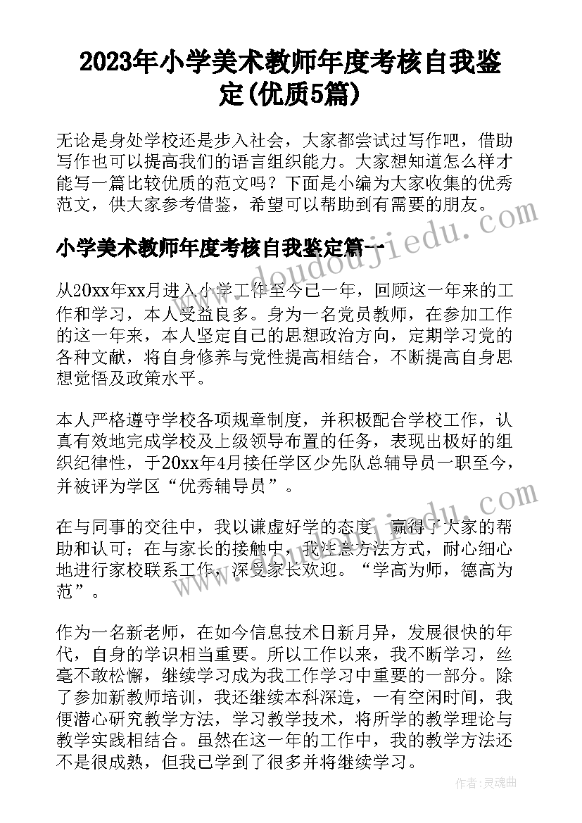 2023年小学美术教师年度考核自我鉴定(优质5篇)